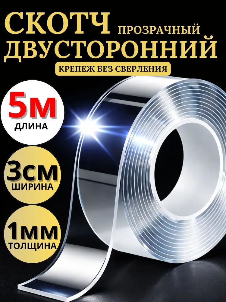 Скотч Двухсторонний 5m 3см 1мм