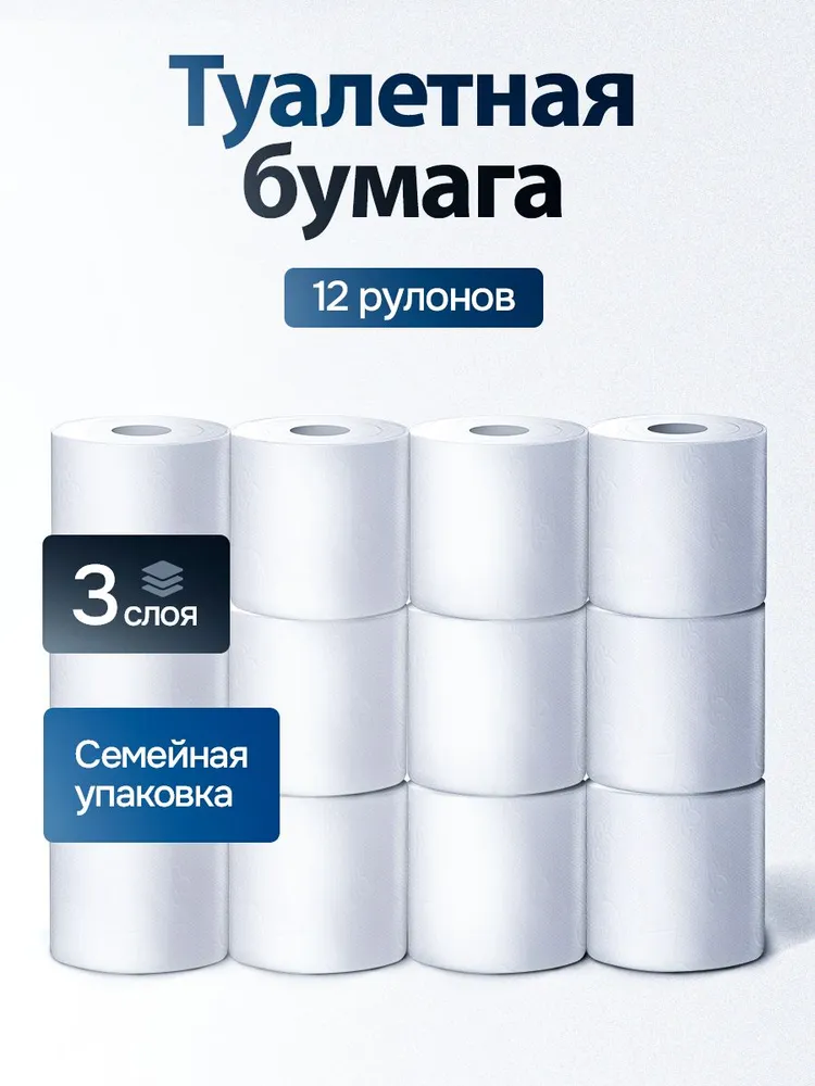 Туалетная бумага, 12 рулонов, 3 слоя
