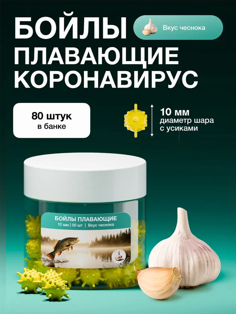 Бойлы плавающие «Коронавирус», 10 мм, по
