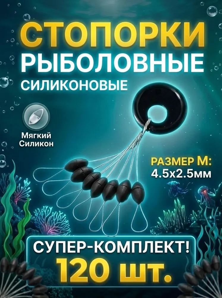 Стопора Рыболовные Черные Размер М 120 Ш