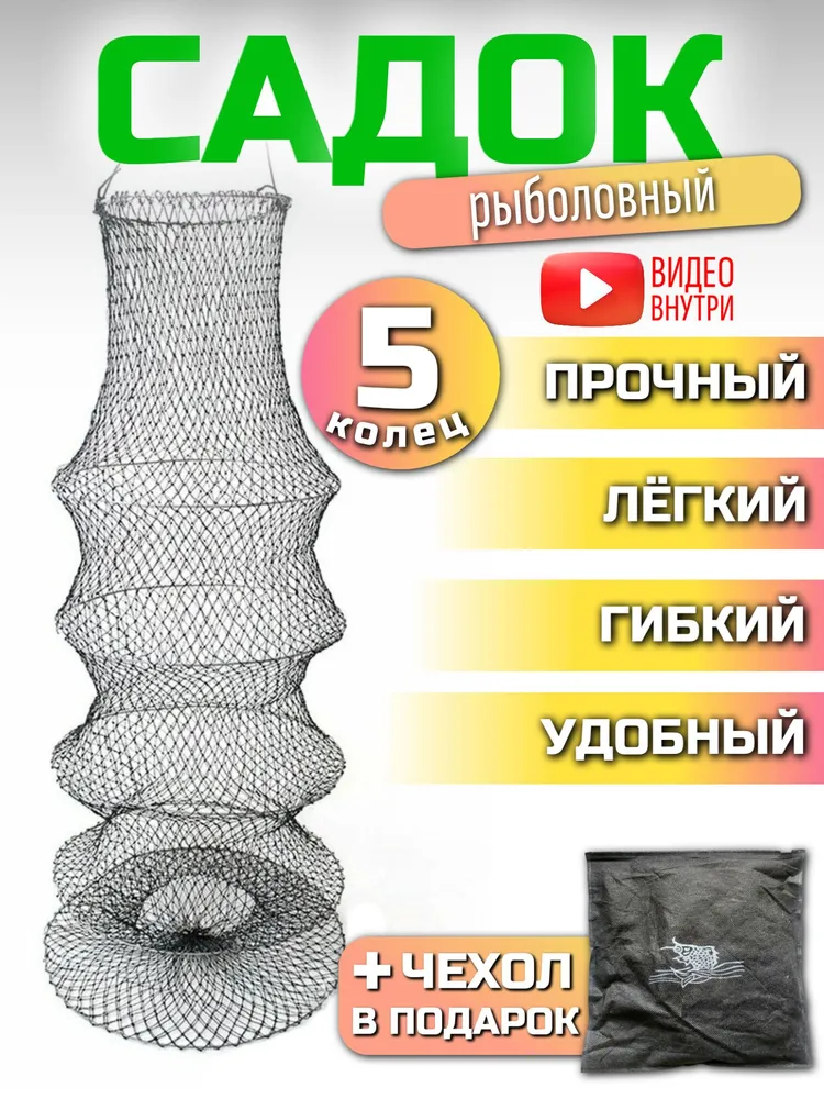 Садок рыболовный большой, 5 секций