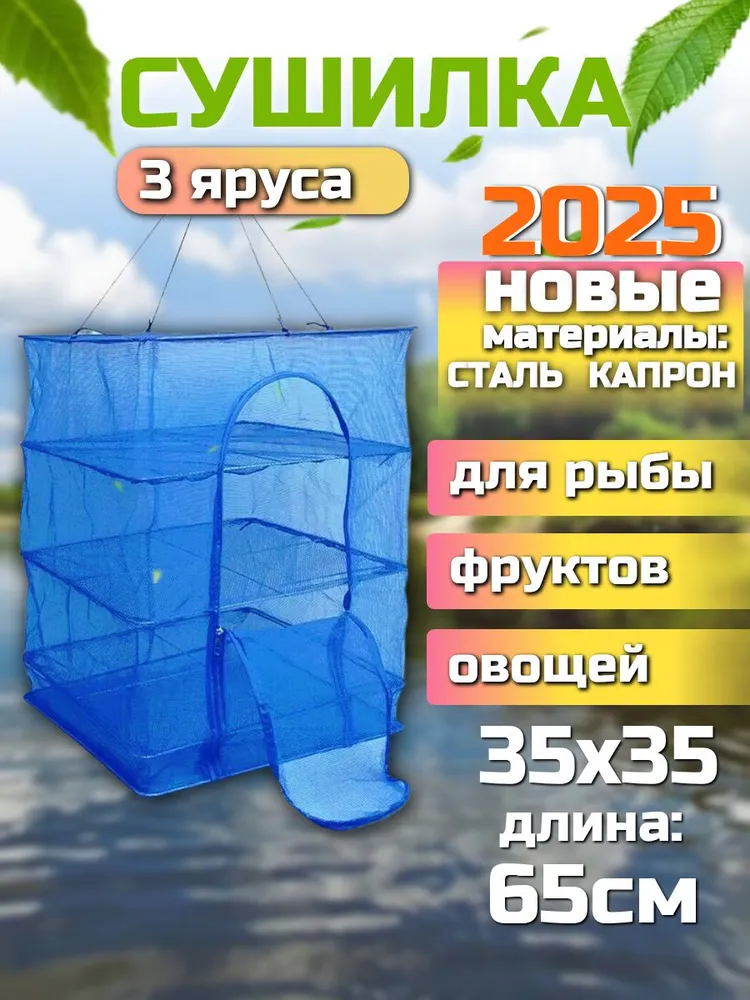 Сушилка для рыбы и ягод, складная, 35×35