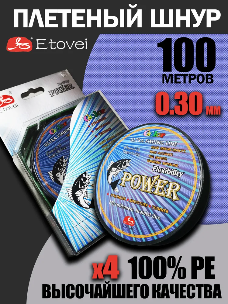 Плетеный Шнур ETOVEI Power 100м 0 30мм