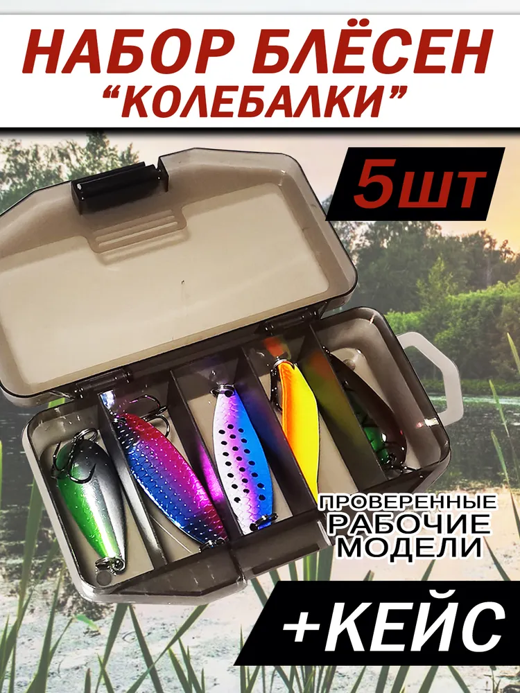 Набор блёсен-колебалок, 5 шт в кейсе