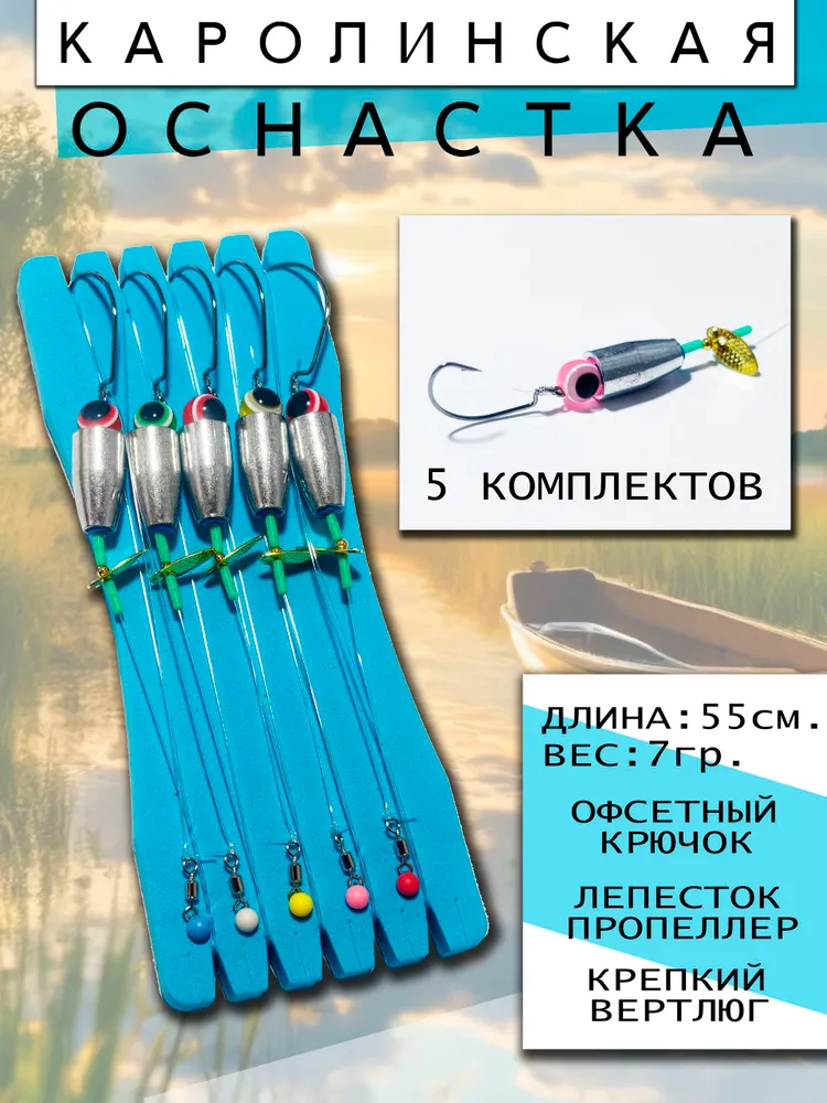 Готовая Каролинская Оснастка 7гр