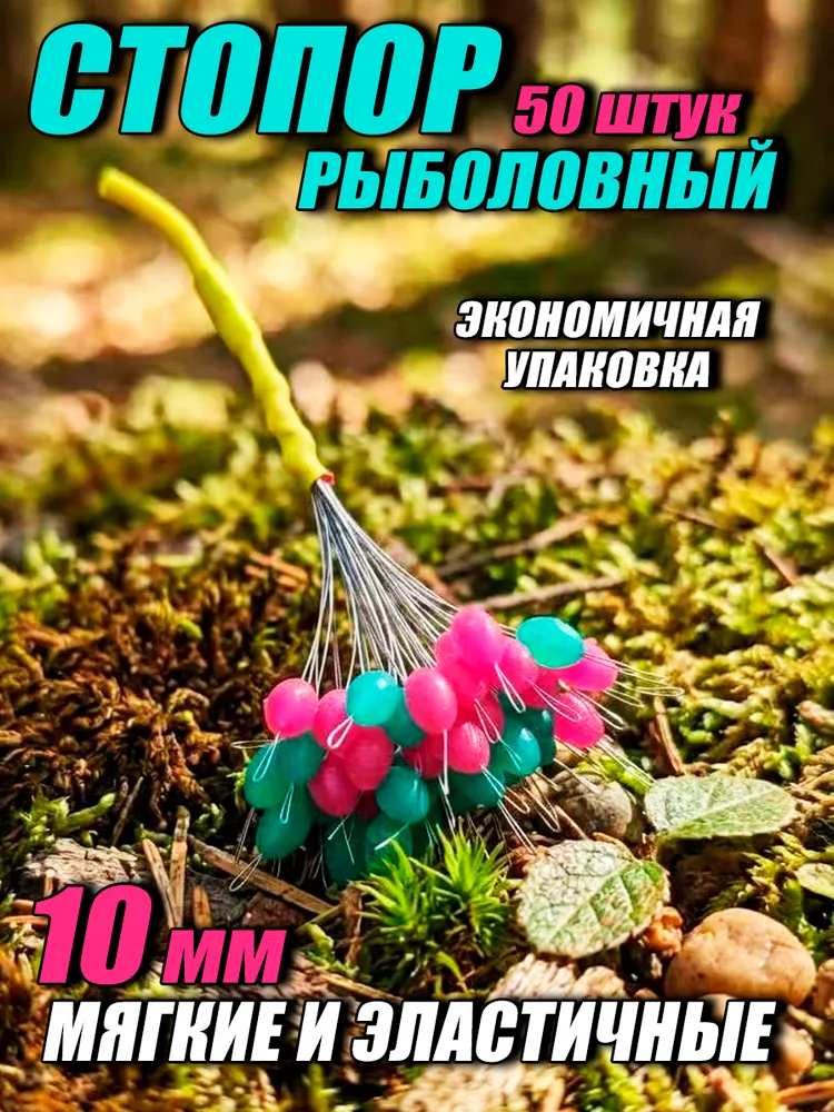 Стопора рыболовные цветные, 10 мм, 50 шт