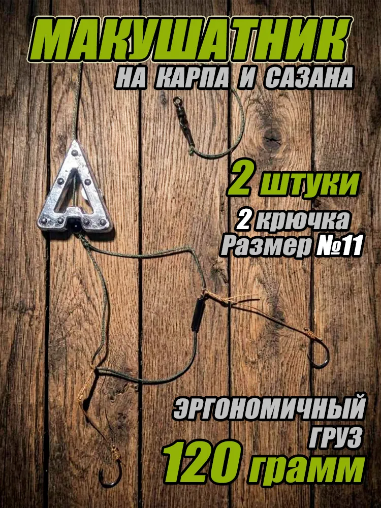 Макушатник 120гр, 2 крючка, комплект 2 ш